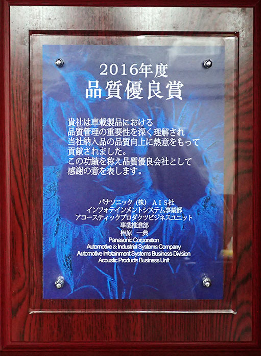 松下2016年度品質優(yōu)良獎