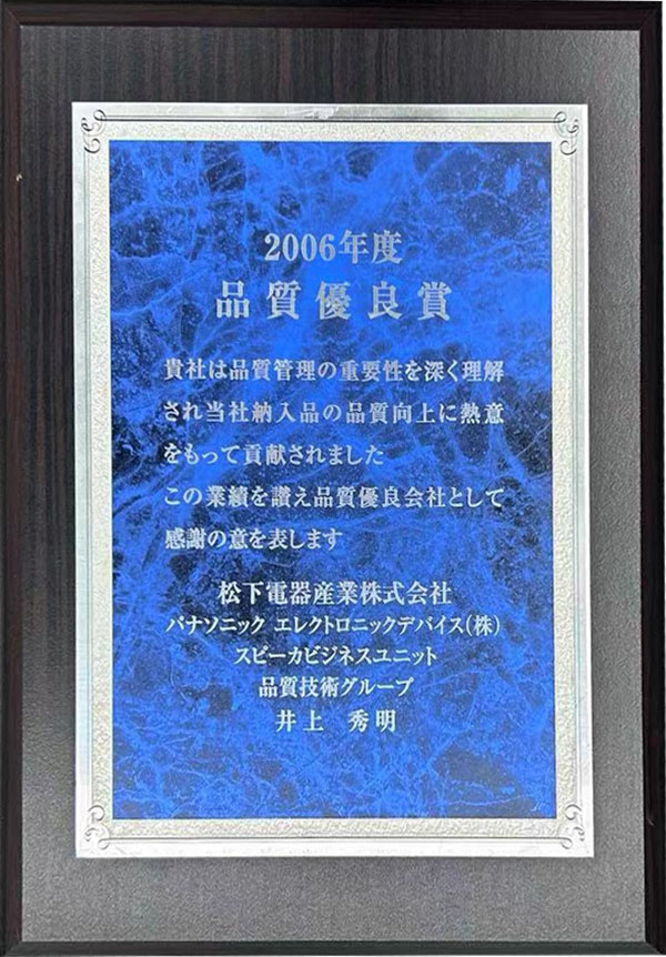松下2006年度品質優(yōu)良獎