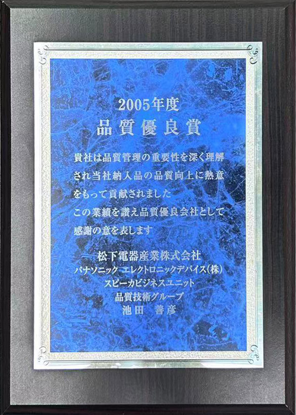 松下2005年度品質優(yōu)良獎