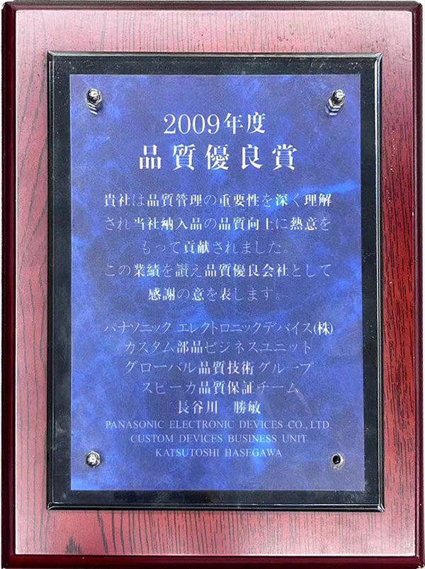 松下2009年度品質優(yōu)良獎