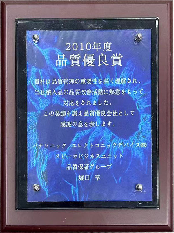 松下2010年度品質優(yōu)良獎