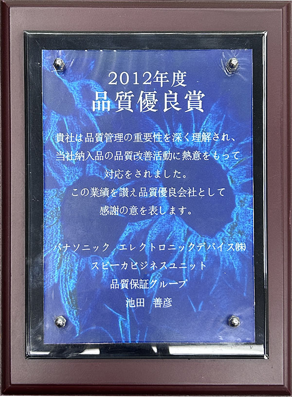 松下2012年度品質優(yōu)良獎
