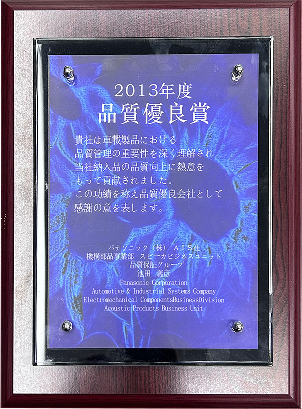 松下2013年度品質優(yōu)良獎