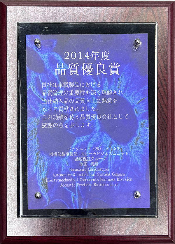 松下2014年度品質優(yōu)良獎