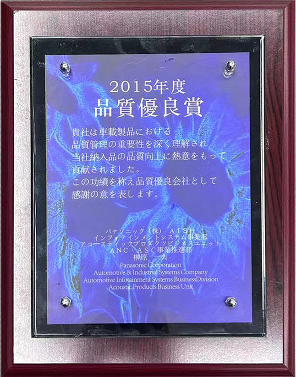 松下2015年度品質優(yōu)良獎